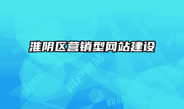 淮陰區(qū)營(yíng)銷型網(wǎng)站建設(shè)