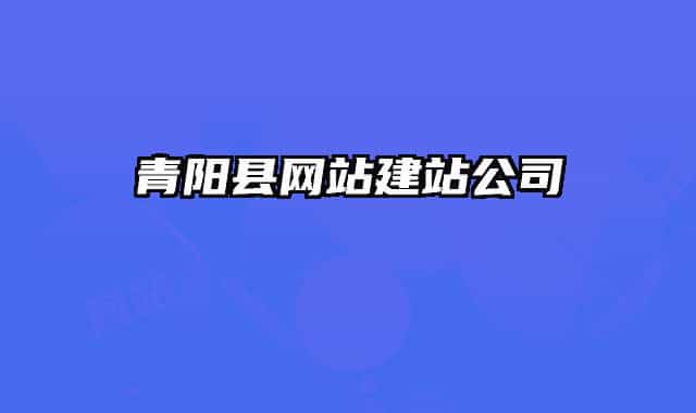 青陽縣網(wǎng)站建站公司