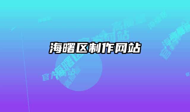 海曙區(qū)制作網(wǎng)站