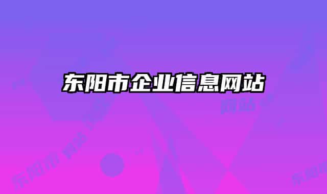 東陽(yáng)市企業(yè)信息網(wǎng)站