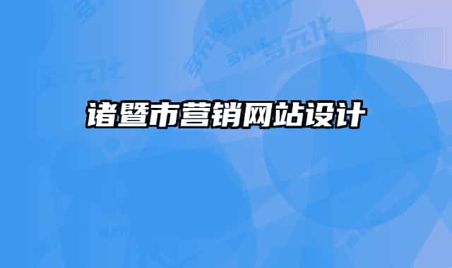 諸暨市營銷網(wǎng)站設(shè)計