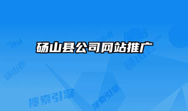 碭山縣公司網(wǎng)站推廣