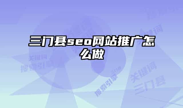 三門縣seo網(wǎng)站推廣怎么做