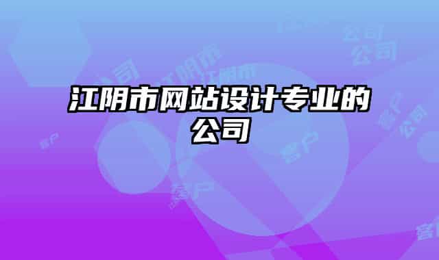 江陰市網(wǎng)站設(shè)計專業(yè)的公司
