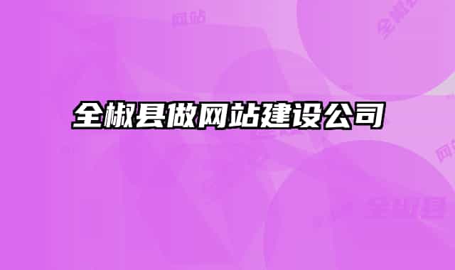 全椒縣做網(wǎng)站建設(shè)公司