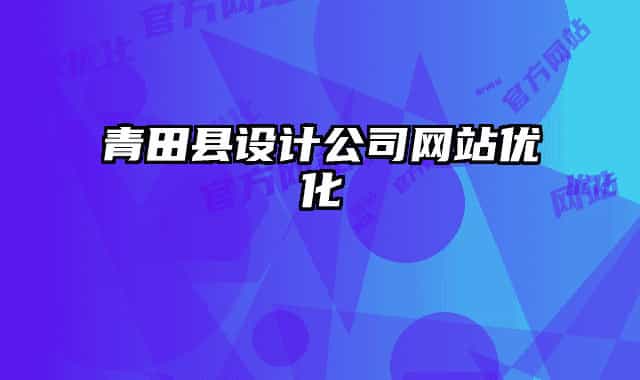 青田縣設(shè)計(jì)公司網(wǎng)站優(yōu)化