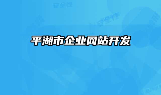 平湖市企業(yè)網(wǎng)站開發(fā)