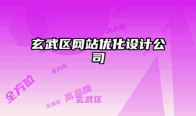 玄武區(qū)網(wǎng)站優(yōu)化設(shè)計(jì)公司