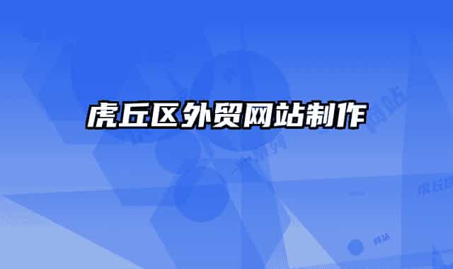 虎丘區(qū)外貿網站制作