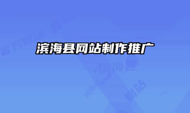 濱?？h網(wǎng)站制作推廣