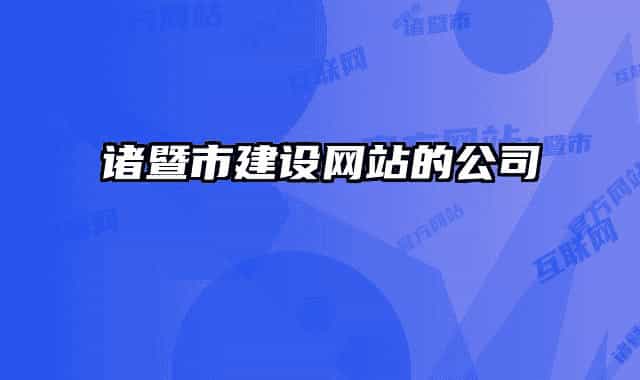 諸暨市建設(shè)網(wǎng)站的公司