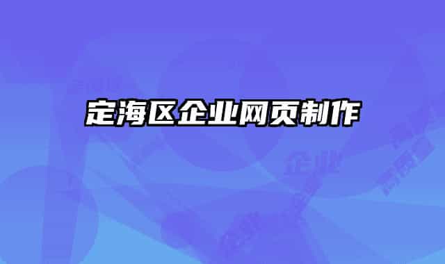 定海區(qū)企業(yè)網(wǎng)頁制作
