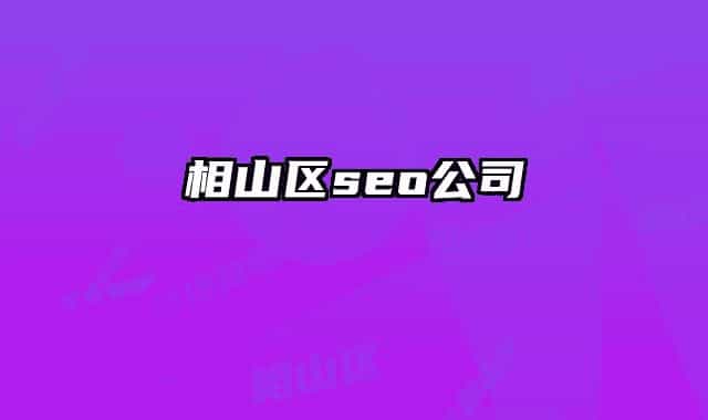 相山區(qū)seo公司