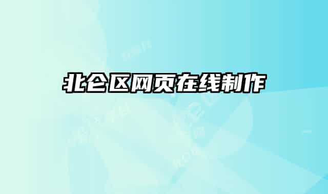 北侖區(qū)網(wǎng)頁(yè)在線制作