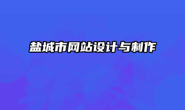 鹽城市網(wǎng)站設(shè)計與制作