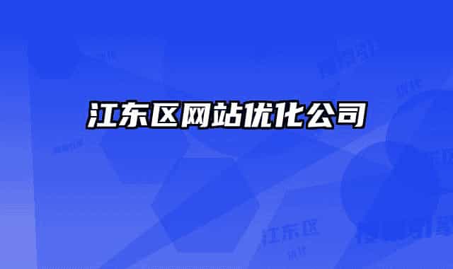 江東區(qū)網(wǎng)站優(yōu)化公司