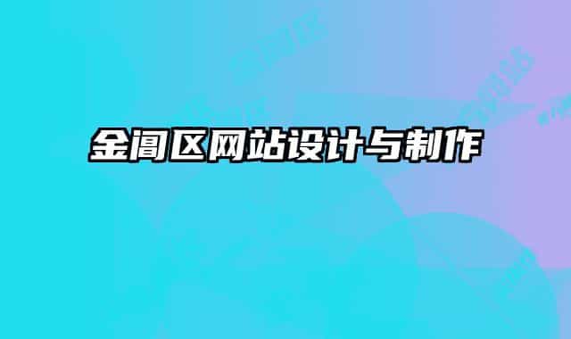 金閶區(qū)網(wǎng)站設計與制作