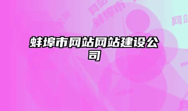 蚌埠市網(wǎng)站網(wǎng)站建設(shè)公司