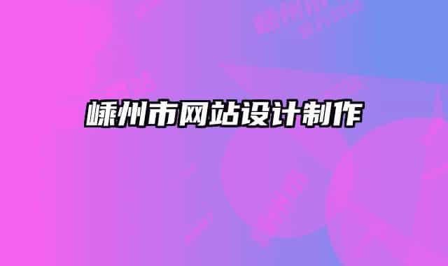 嵊州市網站設計制作