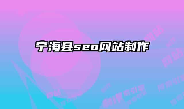 寧?？hseo網(wǎng)站制作