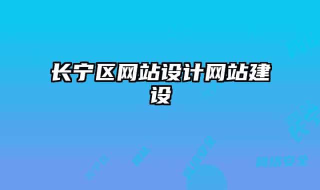 長寧區(qū)網(wǎng)站設(shè)計網(wǎng)站建設(shè)