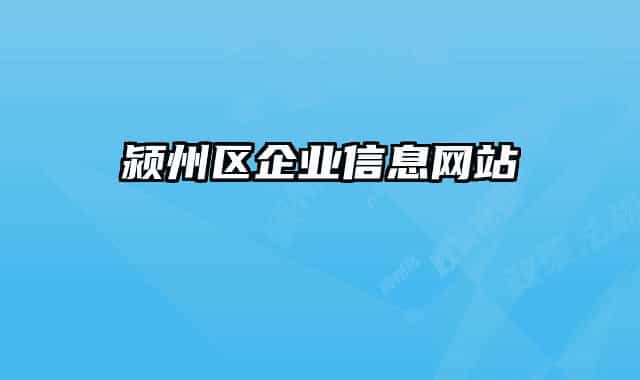 潁州區(qū)企業(yè)信息網(wǎng)站