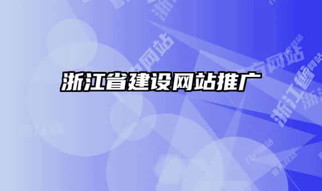浙江省建設(shè)網(wǎng)站推廣