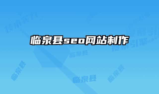 臨泉縣seo網(wǎng)站制作