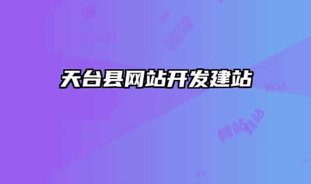 天臺縣網站開發(fā)建站