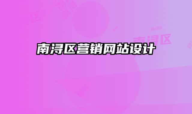 南潯區(qū)營銷網(wǎng)站設(shè)計