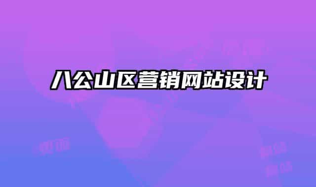 八公山區(qū)營(yíng)銷網(wǎng)站設(shè)計(jì)