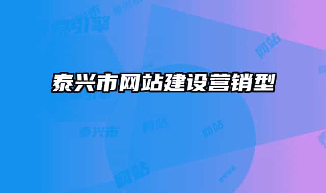 泰興市網(wǎng)站建設(shè)營(yíng)銷型