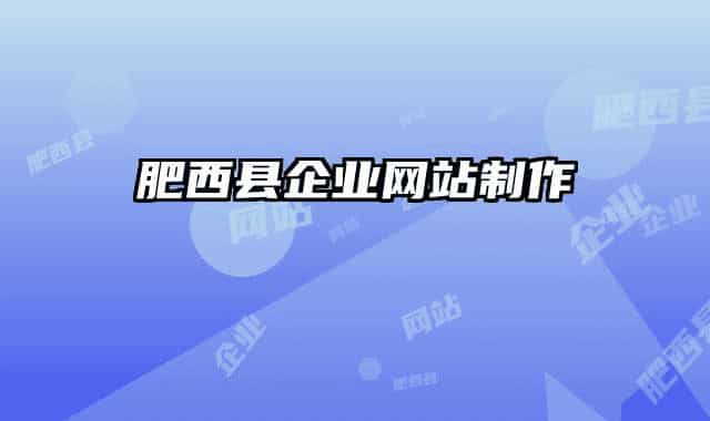 肥西縣企業(yè)網站制作