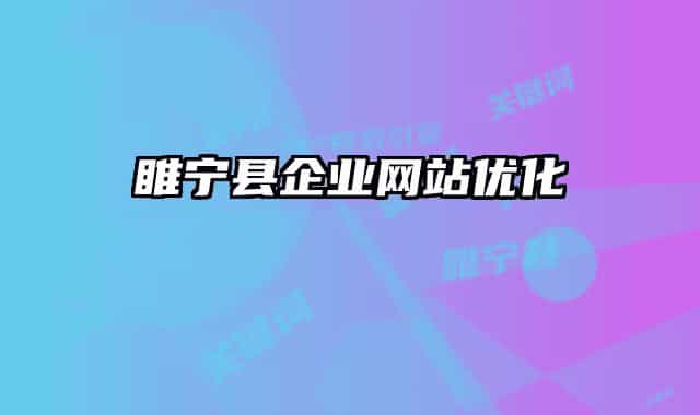 睢寧縣企業(yè)網(wǎng)站優(yōu)化