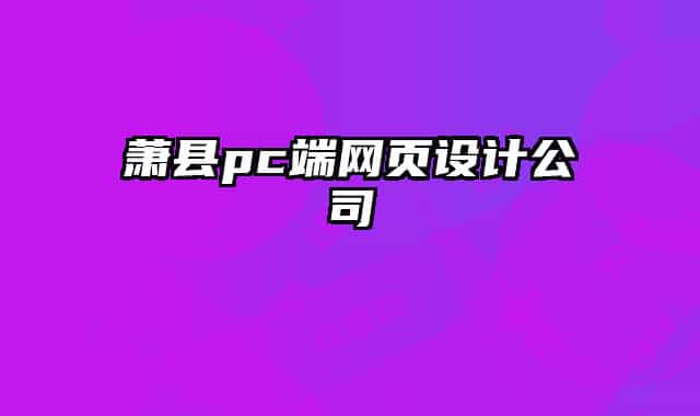 蕭縣pc端網頁設計公司