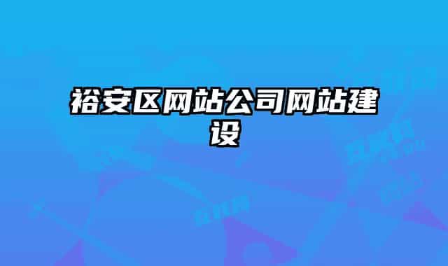 裕安區(qū)網(wǎng)站公司網(wǎng)站建設
