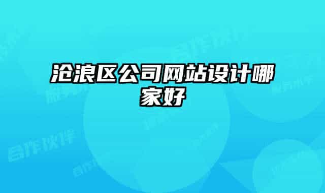 滄浪區(qū)公司網(wǎng)站設(shè)計(jì)哪家好