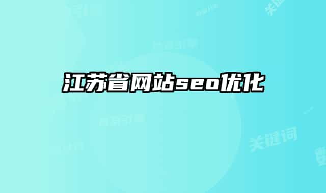 江蘇省網(wǎng)站seo優(yōu)化