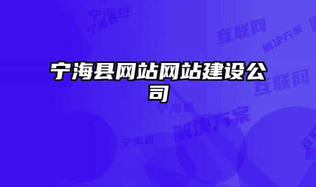 寧?？h網(wǎng)站網(wǎng)站建設(shè)公司