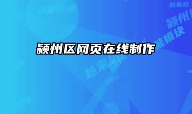 潁州區(qū)網頁在線制作