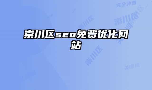崇川區(qū)seo免費優(yōu)化網(wǎng)站