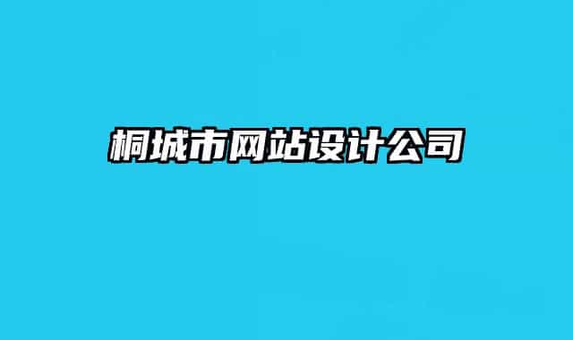 桐城市網(wǎng)站設(shè)計(jì)公司