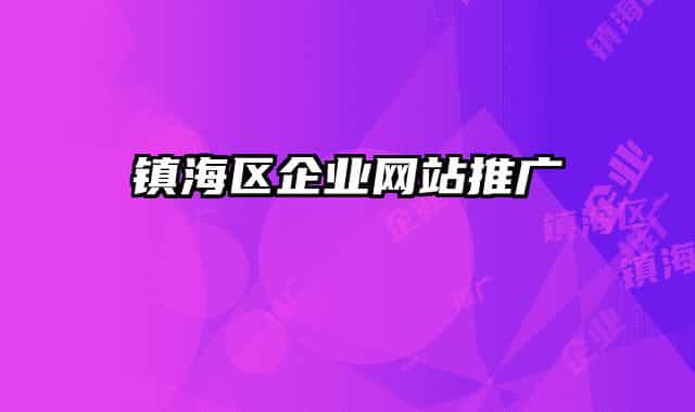 鎮(zhèn)海區(qū)企業(yè)網(wǎng)站推廣