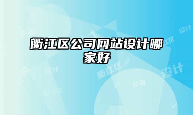 衢江區(qū)公司網(wǎng)站設計哪家好