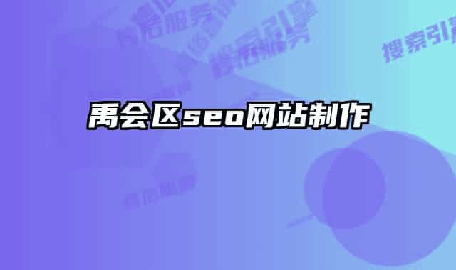 禹會區(qū)seo網(wǎng)站制作