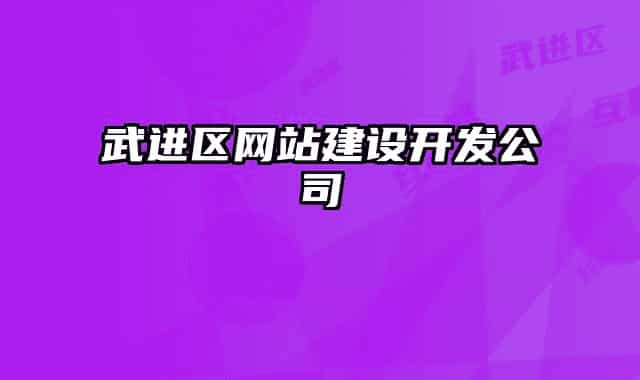 武進(jìn)區(qū)網(wǎng)站建設(shè)開發(fā)公司