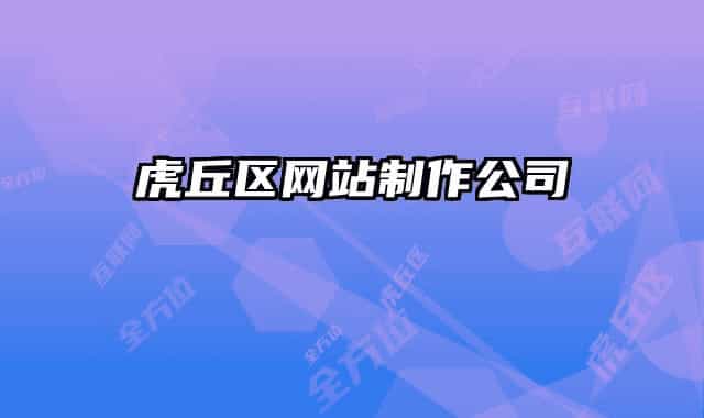 虎丘區(qū)網(wǎng)站制作公司