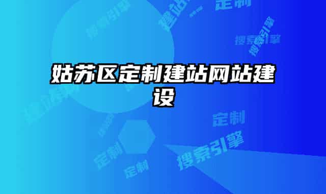 姑蘇區(qū)定制建站網(wǎng)站建設