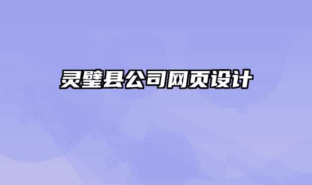 靈璧縣公司網(wǎng)頁設(shè)計