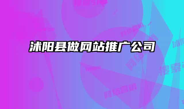 沭陽縣做網(wǎng)站推廣公司